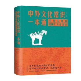 中外文化常识一本通  精装布面  定价68元