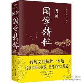 图解国学精粹（全彩图解典藏版）