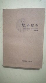 没骨留香：恽南田“没骨画法”图式与观念的研究