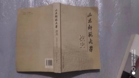 山东师范大学校史【2000---2010】