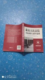 最高人民法院司法政策与指导案例6：婚姻家庭卷