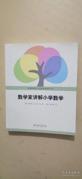 数学家讲解小学数学