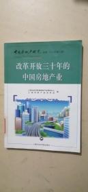 改革开发三十年的中国房地产业