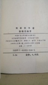 刘半农年谱、刘半农评传（2册合售）