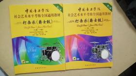 中国音乐学院社会艺术水平考级全国通用教材：打击乐（爵士鼓 一级-六级）