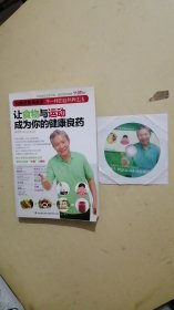 让食物与运动成为你的健康良药【附光盘】