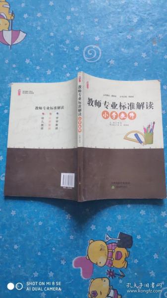 桃李书系：教师专业标准解读（小学教师）