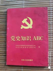 党史知识ABC