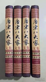 唐宋八大家文集 | 全四册合售