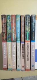 大学研究型课程专业系列教材【中国语言文学类】古代汉语研究导引/文学理论研究导论/中国古代文学研究导引/普通语言学研究导引/现代汉语研究导引/中国现当代文学研究导引/欧美文学研究导引【7本合售】 5公斤【也可零售100元一本】