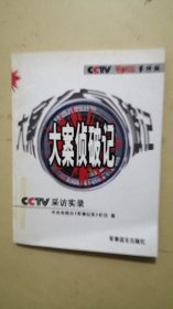 大案侦破记-CCTV采访实录