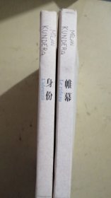 身份+帷幕（2册合售）