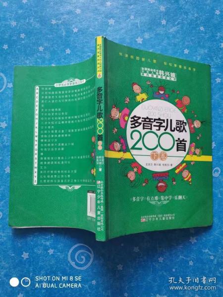 多音字儿歌200首(上下册) ——课内海量阅读丛书 3000多名读者热评！