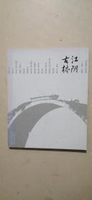 江阴古桥