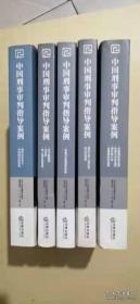 中国刑事审判指导案例（危害国家安全罪、危害公共安全罪、侵犯财产罪、危害国防利益罪）【5本合售】