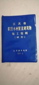 江苏省农田水利配套建筑物施工细则【试行】