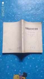 中国通史参考资料 古代部分 第一册