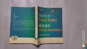 从卡夫卡到昆德拉：20世纪的小说和小说家