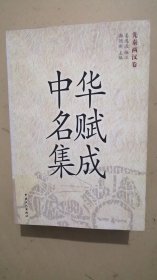 中华名赋集成（全三册）