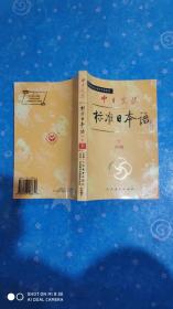 中日交流标准日本语（初级 下）