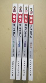 作文，多大点事儿：启蒙篇、提高篇、实战篇、基础篇（4册合售）