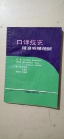 口译技艺~即席口译与同声传译经验谈