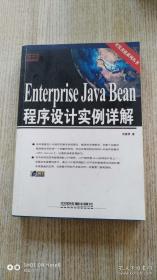 Enterprise Java Bean 程序设计实例详解