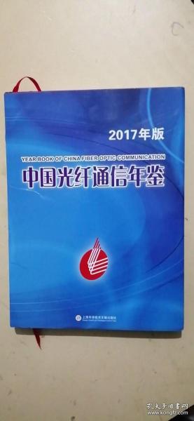 中国光纤通信年鉴·2017版
