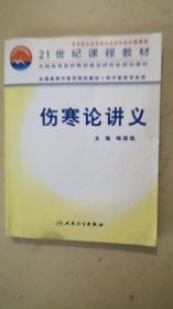 伤寒论讲义（供中医类专业用）/21世纪课程教材·全国高等中医药院校教材