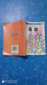 义务教育山东省五年制小学活动第10册