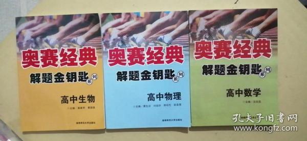 奥赛经典解题金钥匙系列：高中数学