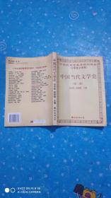 中国当代文学史【第二版】