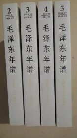 毛泽东年谱（1949-1976）[2.3.4.5]4本合售