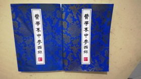 医学衷中参西录（中下）2册合售