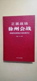 正面战场·徐州会战：原国民党将领抗日战争亲历记