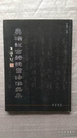 吴朴诚古诗词书法作品集 王祥之题词 贺词 如图 徐和明 主编