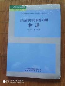 普通高中同步练习册物理(必修第一册）（配人教版）