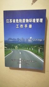 江苏省危险废物环境管理工作手册