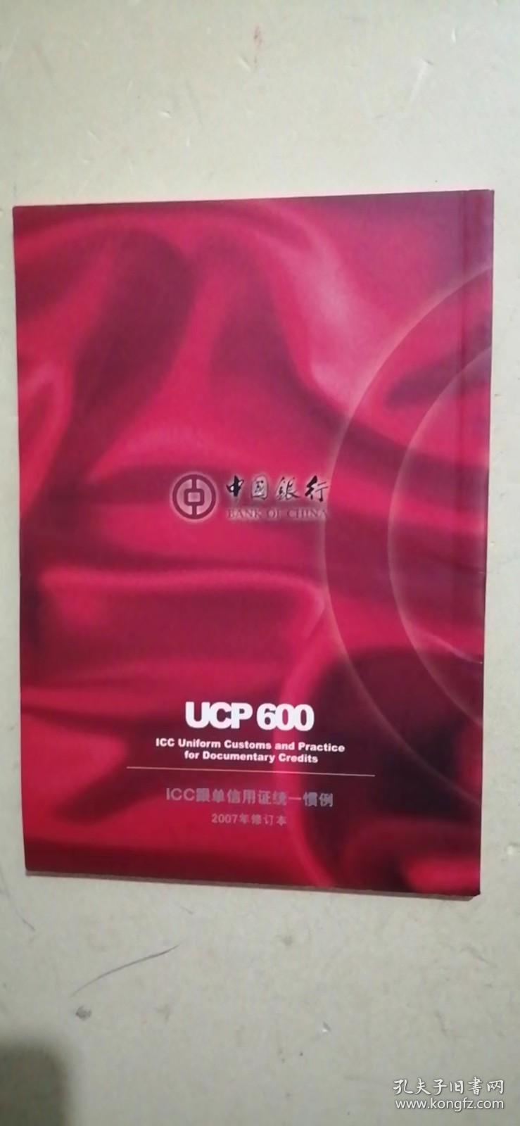 品读UCP600：跟单信用证统一惯例