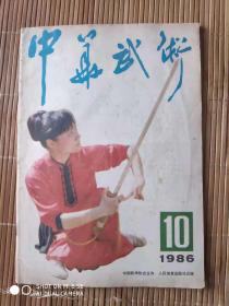 中华武术1986年10