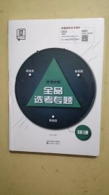 全品选考专题物理 教师手册