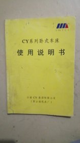 CY系列卧式车床使用说明书