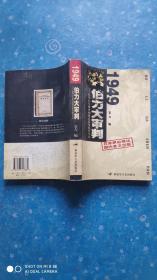 侵华日军使用细菌武器案庭审实录：1949伯力大审判