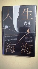 麦家：人生海海（茅盾文学奖得主麦家2019年强力之作）