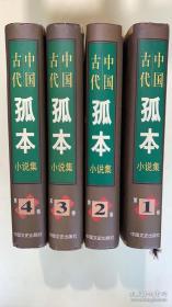 中国古代孤本小说集1.2.3.4去【全4册】