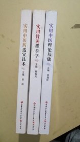 实用中医理论基础+实用针灸推拿学+实用中医药适宜技术【3本合售】