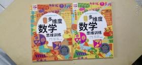 多维度数学思维训练 2年级上下册