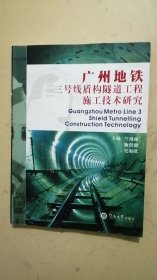 广州地铁三号线盾构隧道工程施工技术研究