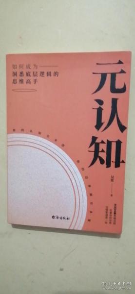 元认知（像马斯克、张一鸣一样思考，真正的高手，都在元认知上下功夫）