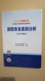 【2022消防工程师教材】消防安全案例分析